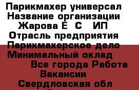 Парикмахер-универсал › Название организации ­ Жарова Е. С., ИП › Отрасль предприятия ­ Парикмахерское дело › Минимальный оклад ­ 70 000 - Все города Работа » Вакансии   . Свердловская обл.,Лесной г.